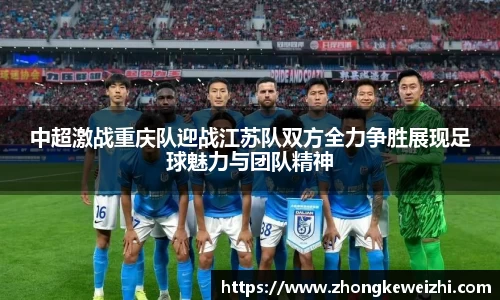 中超激战重庆队迎战江苏队双方全力争胜展现足球魅力与团队精神